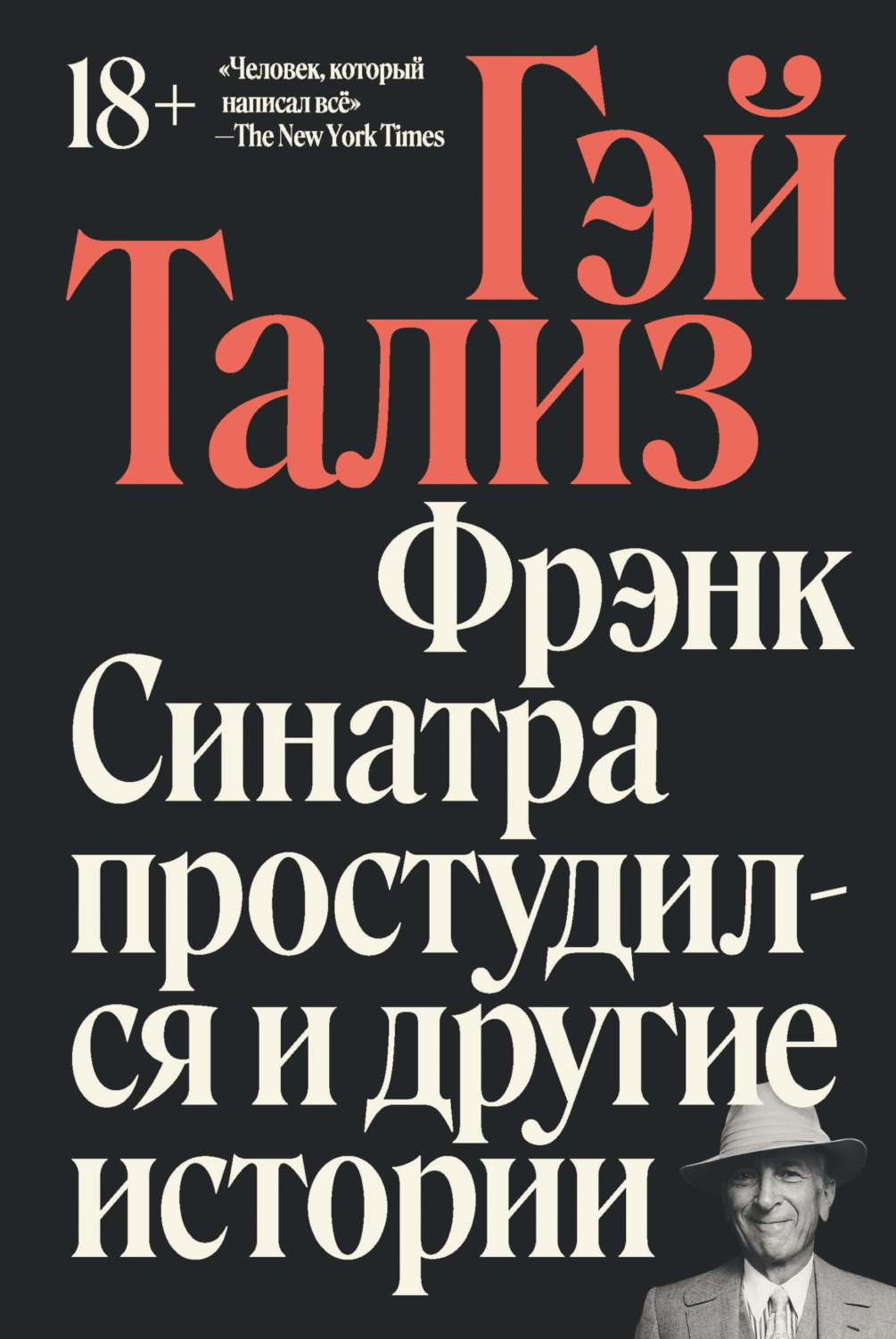 Обложка книги «Фрэнк Синатра простудился и другие истории»