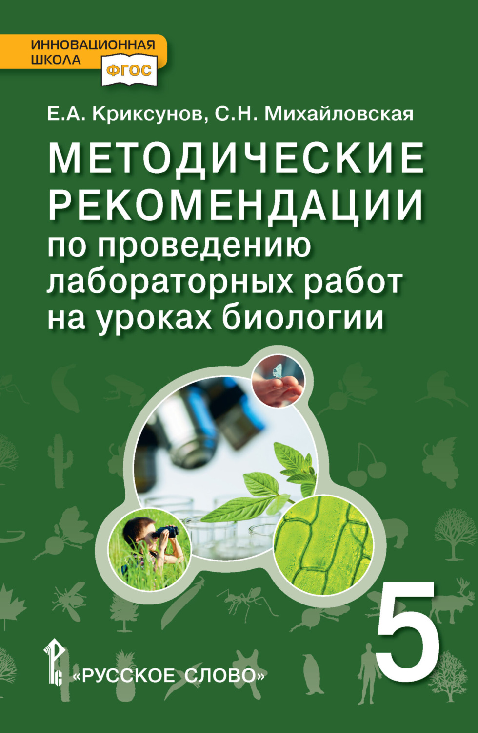 Обложка книги «Методические рекомендации по проведению лабораторных работ на уроках биологии. 5 класс»