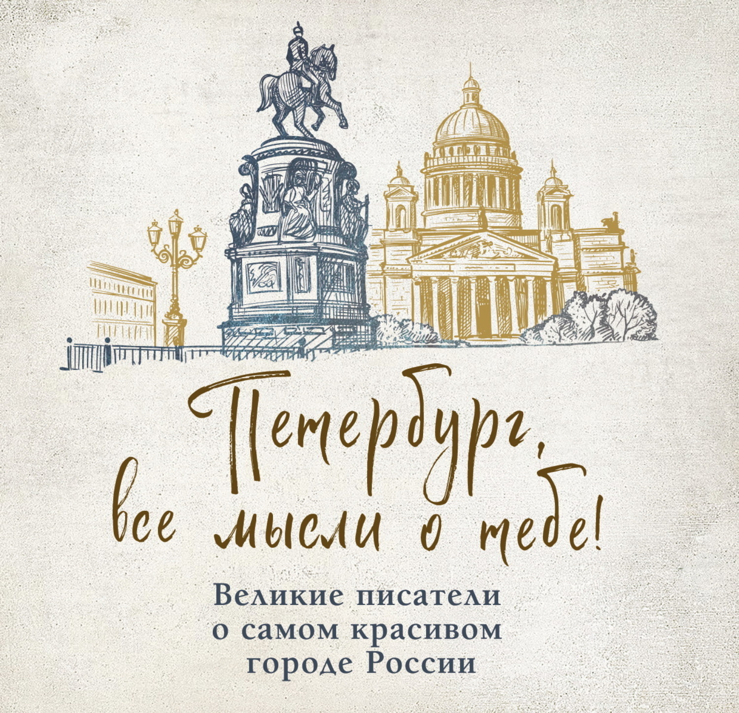 Обложка книги «Петербург, все мысли о тебе! Великие писатели о самом красивом городе России»