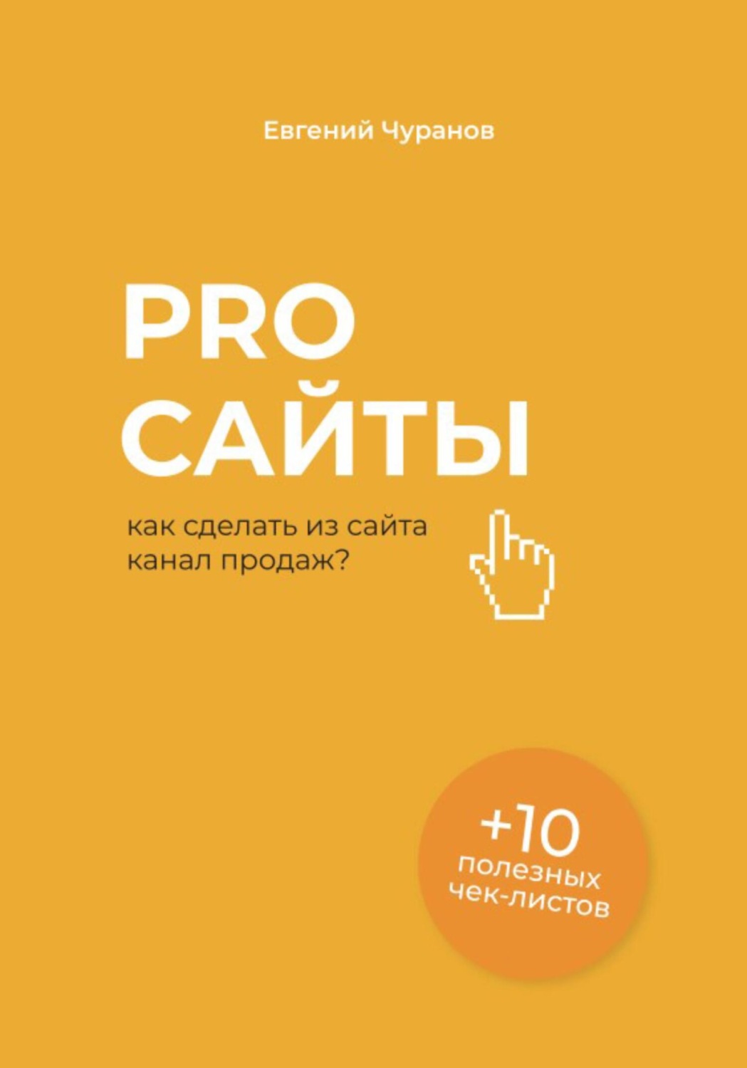 Обложка книги «Pro сайты: как сделать из сайта канал продаж»