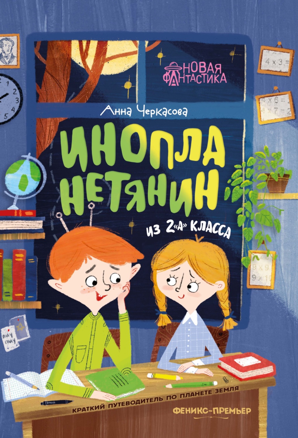 Обложка книги «Инопланетянин из 2 «А» класса: краткий путеводитель по планете Земля»