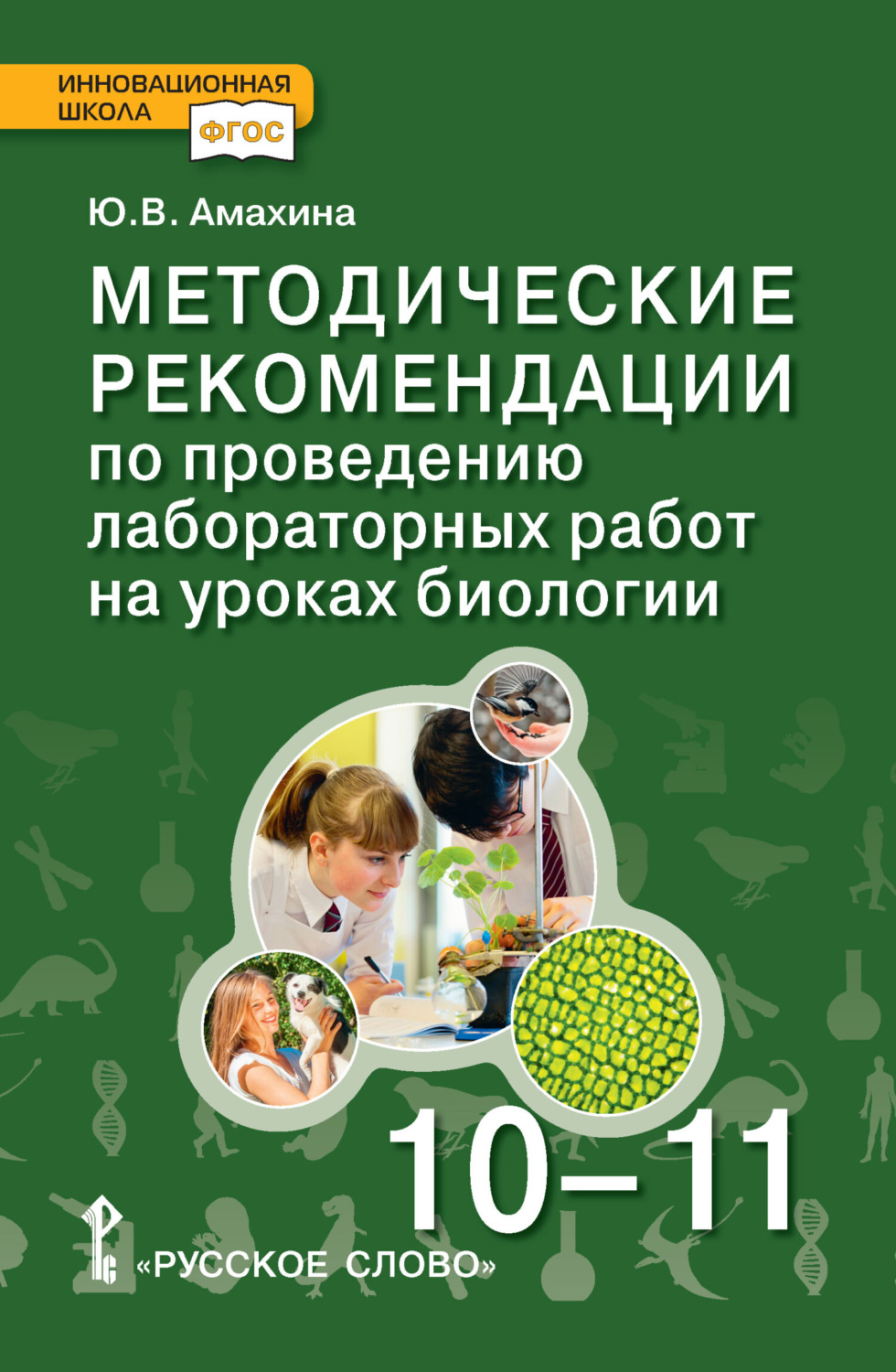 Обложка книги «Методические рекомендации по проведению лабораторных работ на уроках биологии. Базовый уровень. 10 – 11 класс»