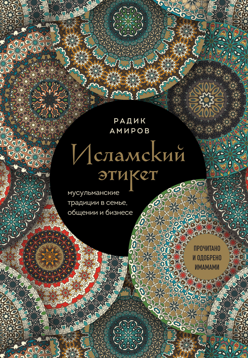 Обложка книги «Исламский этикет. Мусульманские традиции в семье, общении и бизнесе»