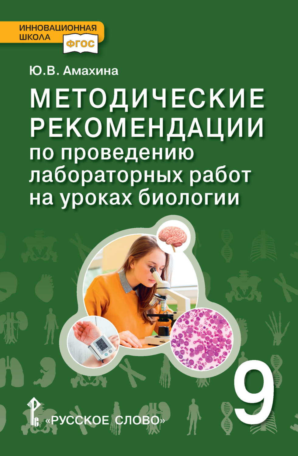 Обложка книги «Методические рекомендации по проведению лабораторных работ на уроках биологии. 9 класс»