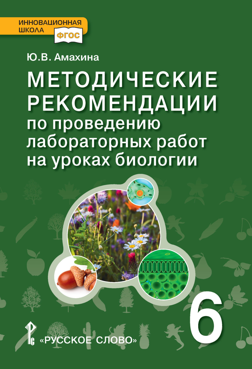 Обложка книги «Методические рекомендации по проведению лабораторных работ на уроках биологии. 6 класс»