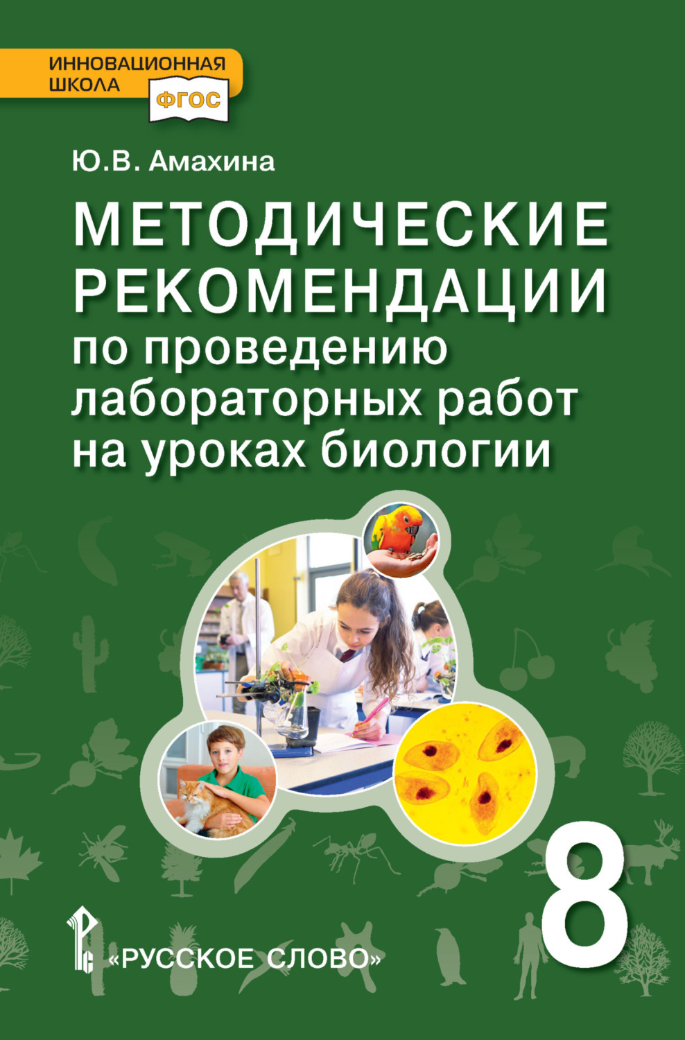 Обложка книги «Методические рекомендации по проведению лабораторных работ на уроках биологии. 8 класс»