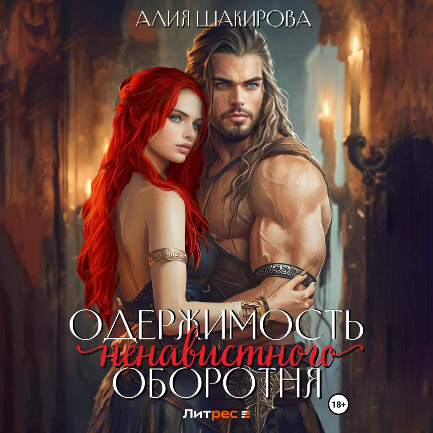 Обложка книги «Одержимость ненавистного оборотня»