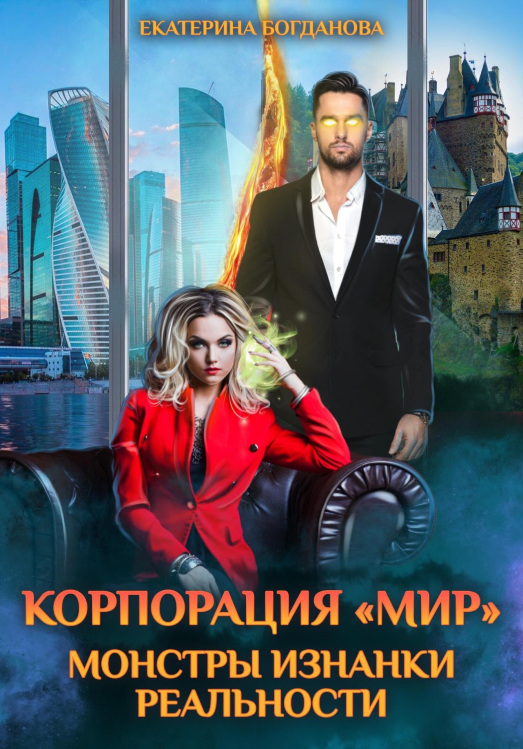 Обложка книги «Корпорация «МИР». Монстры Изнанки Реальности»