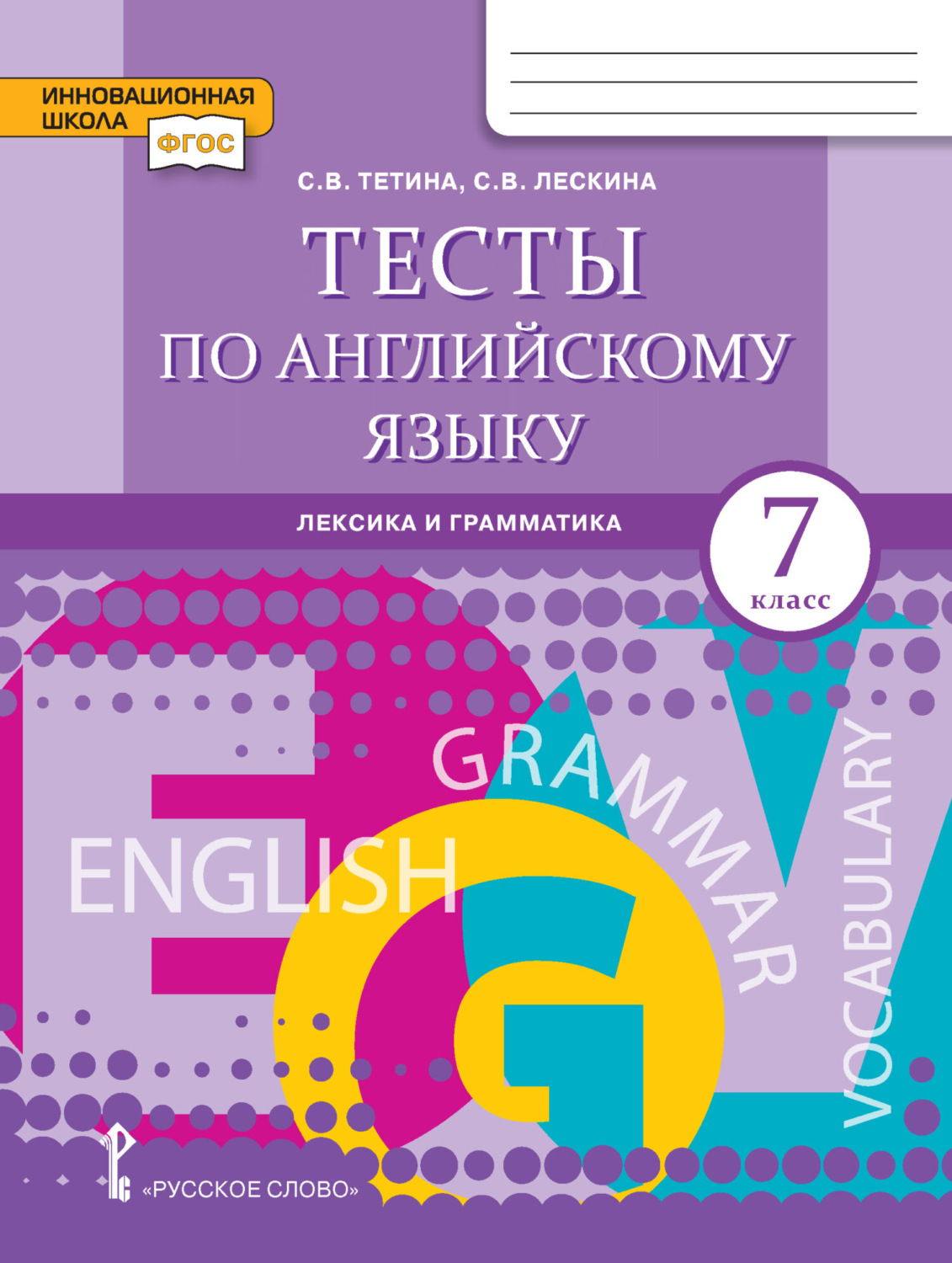 Обложка книги «Тесты по английскому языку. Лексика и грамматика. 7 класс»