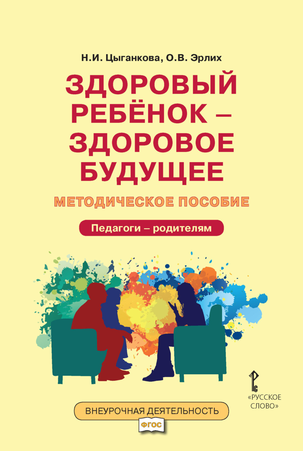Обложка книги «Здоровый ребёнок – здоровое будущее. Методическое пособие для организации взаимодействия педагогов с родителями по программе «Я принимаю вызов!». Педагоги – родителям»