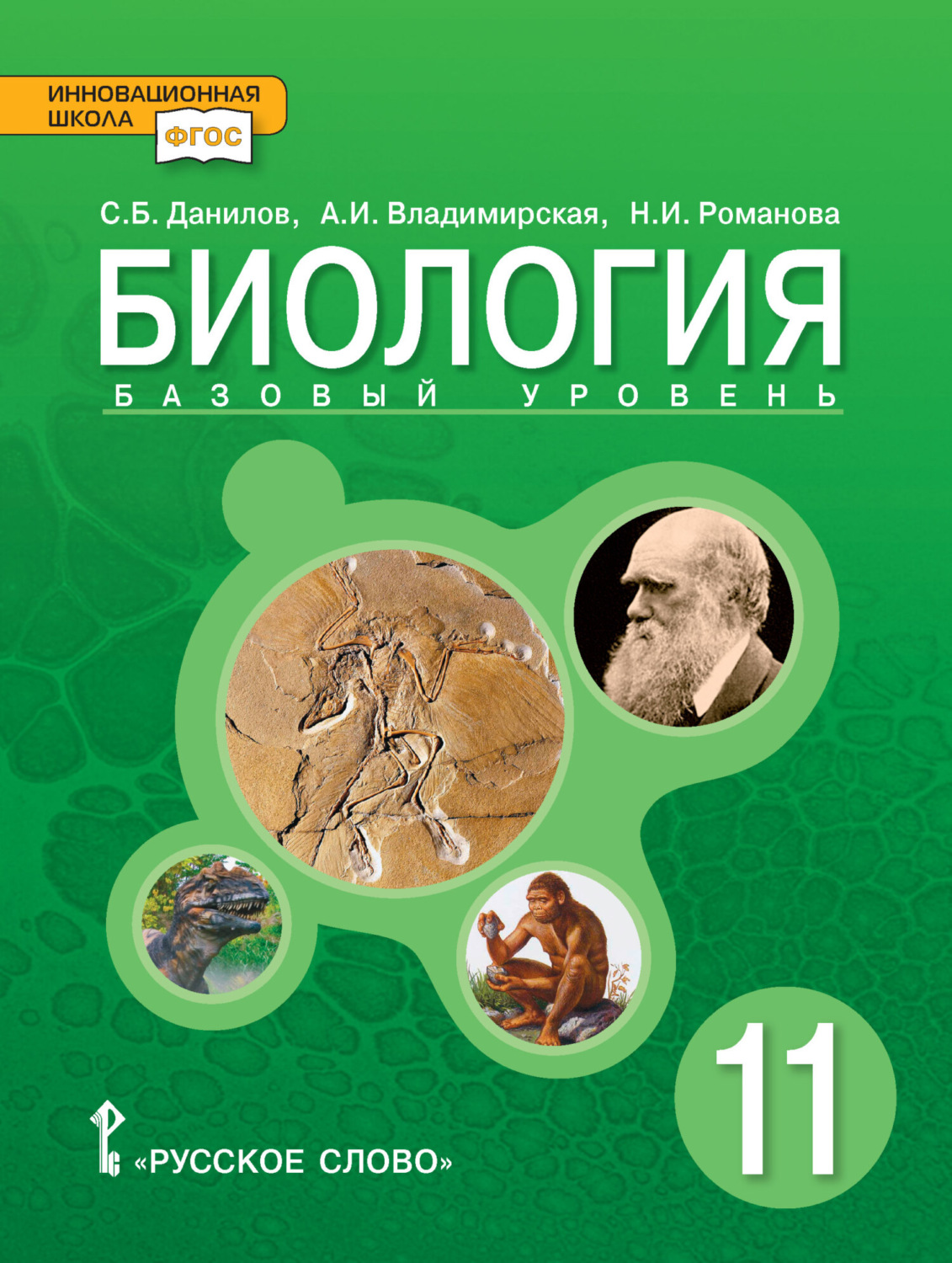 Обложка книги «Биология. 11 класс. Базовый уровень»