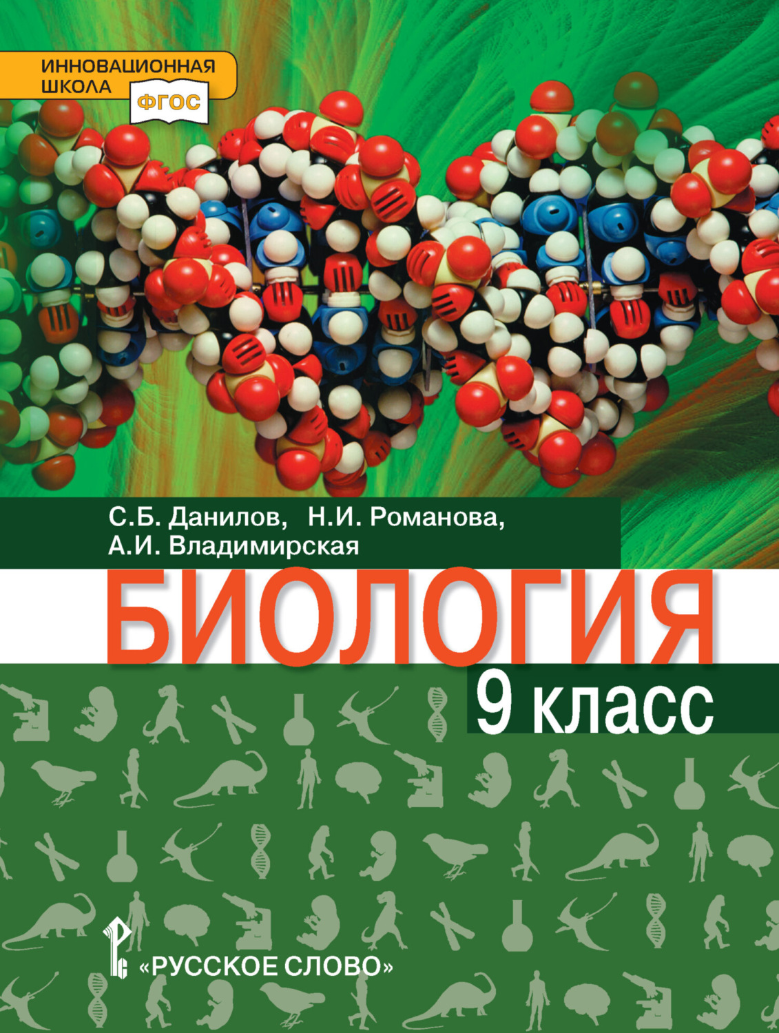 Обложка книги «Биология. 9 класс. Базовый уровень»