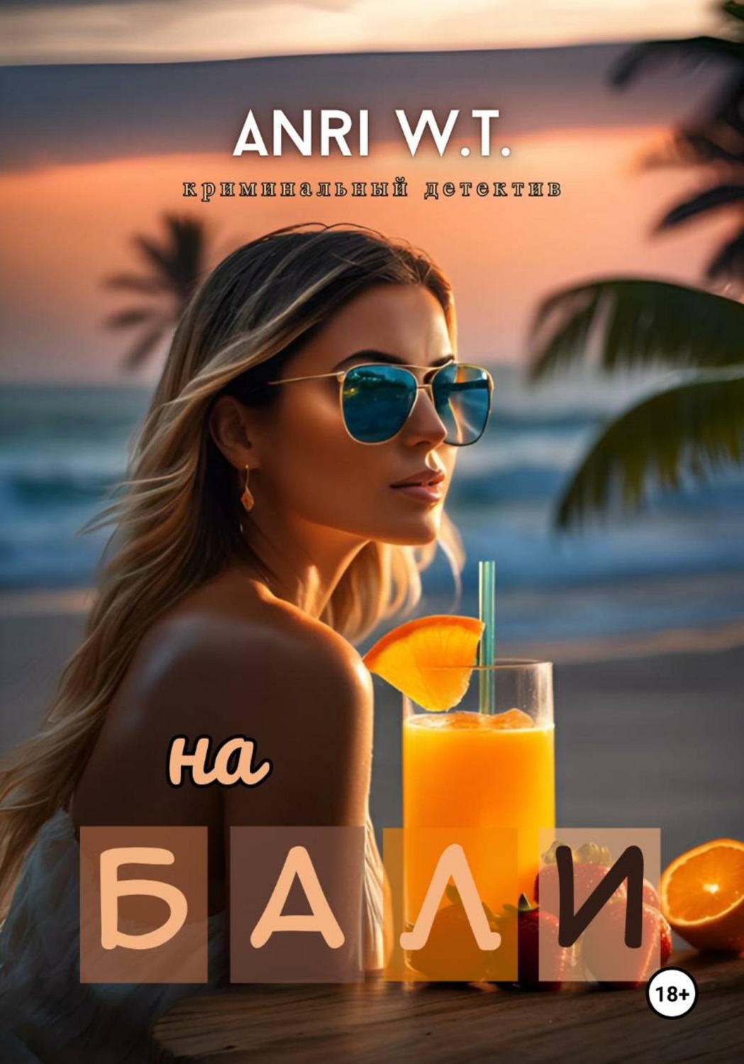 Обложка книги «На Бали»
