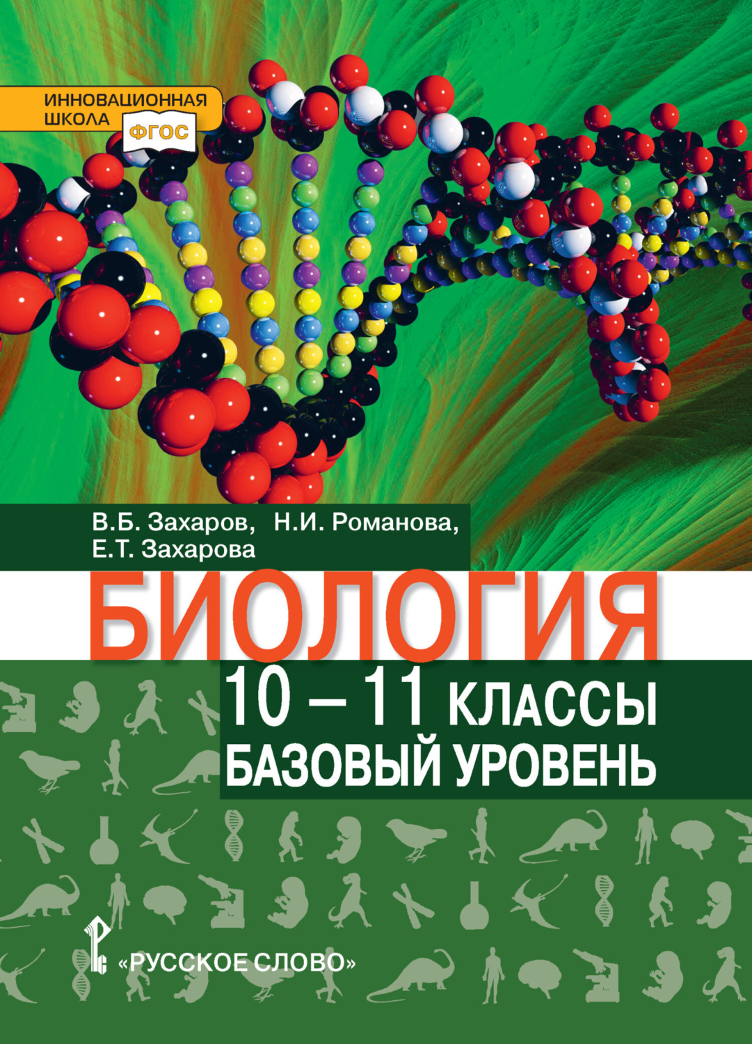 Обложка книги «Биология. 10 – 11 класс. Базовый уровень»