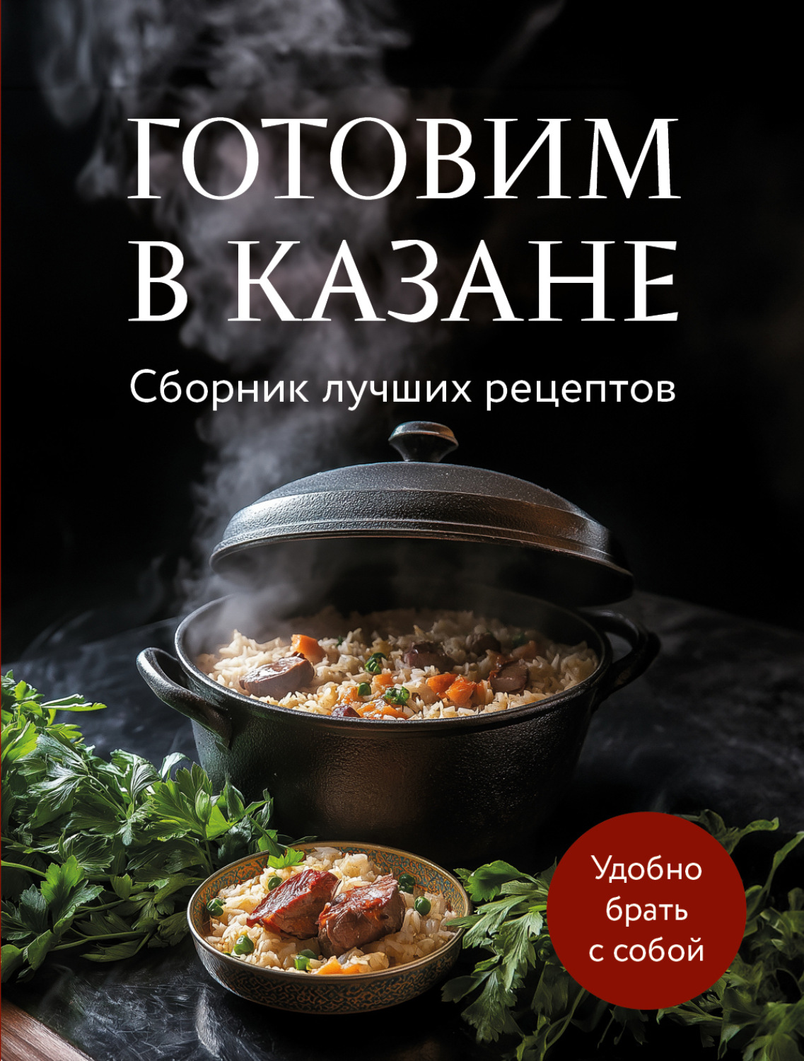 Обложка книги «Готовим в казане. Сборник лучших рецептов»