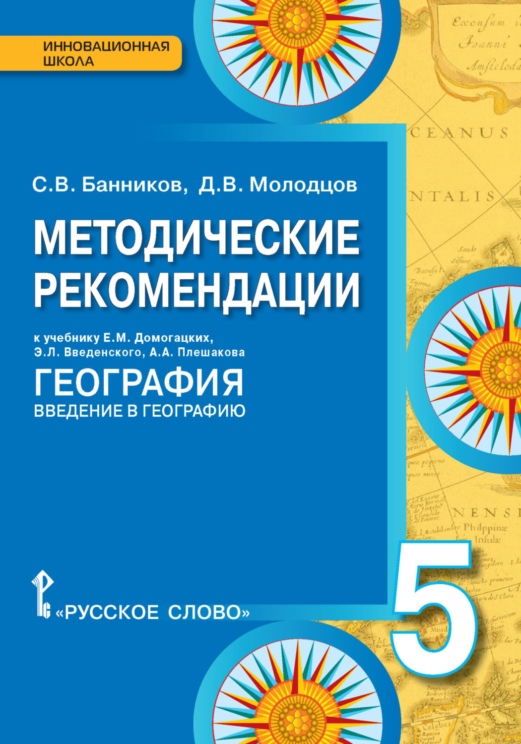 Обложка книги «Методические рекомендации к учебнику Е.М. Домогацких, Э.Л. Введенского, А.А. Плешакова «География. Введение в географию». 5 класс»
