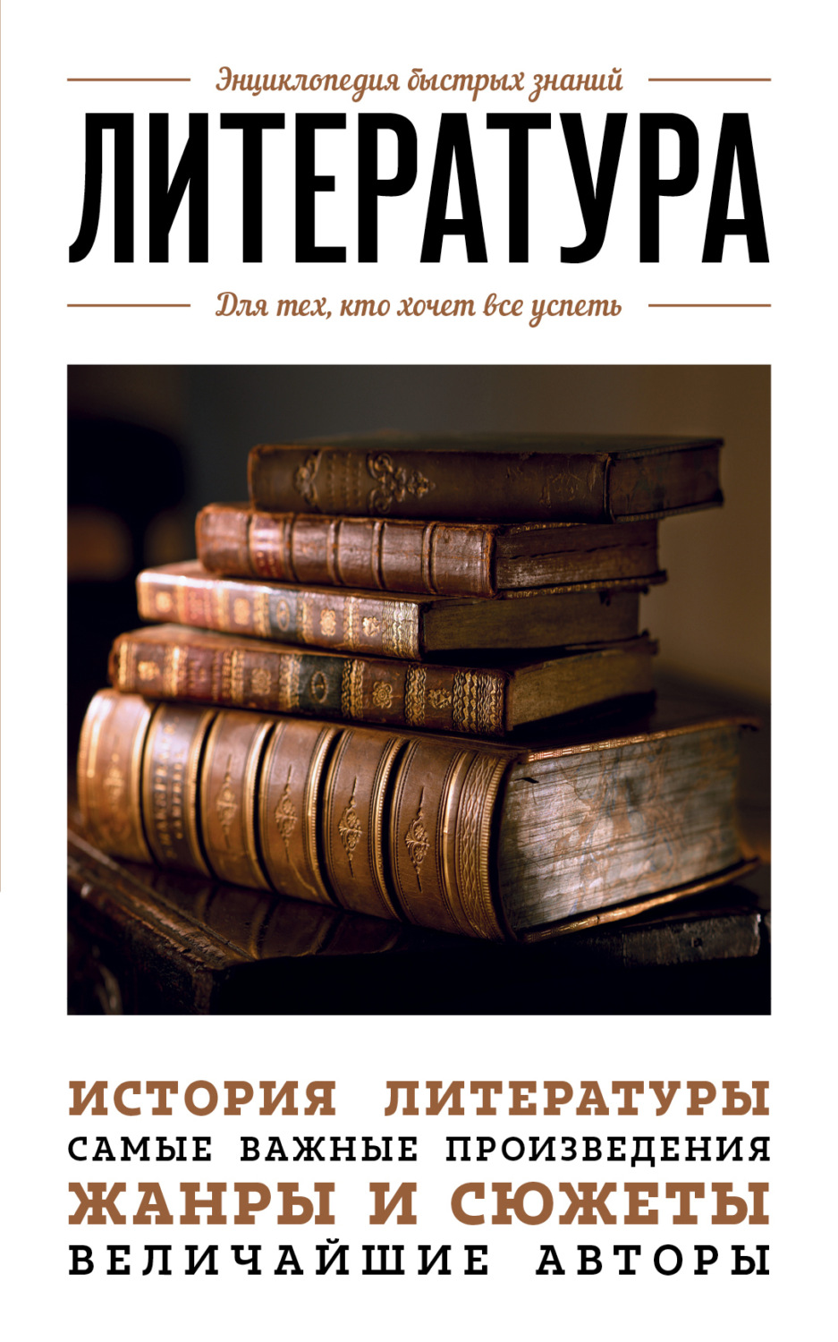 Обложка книги «Литература. Для тех, кто хочет все успеть»