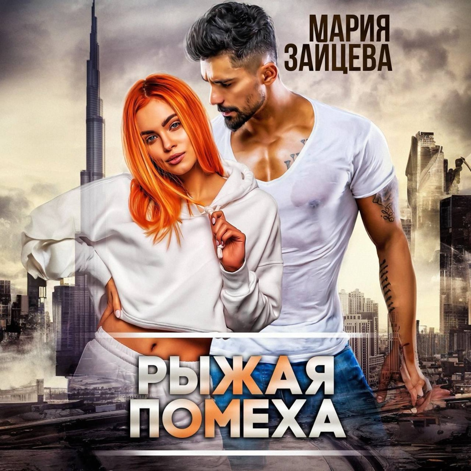 Обложка книги «Рыжая помеха»