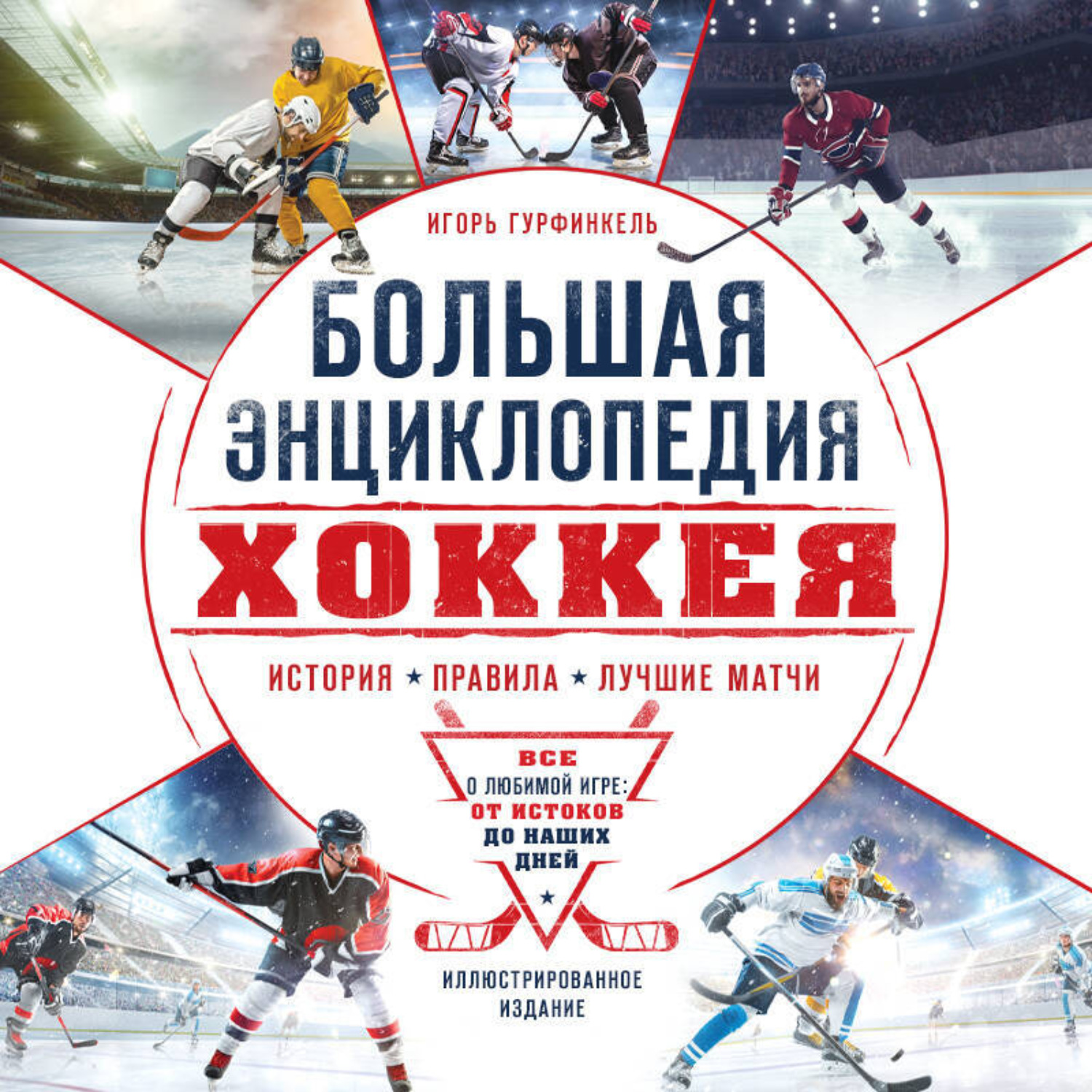 Обложка книги «Большая энциклопедия хоккея. Все о любимой игре: от истоков до наших дней»