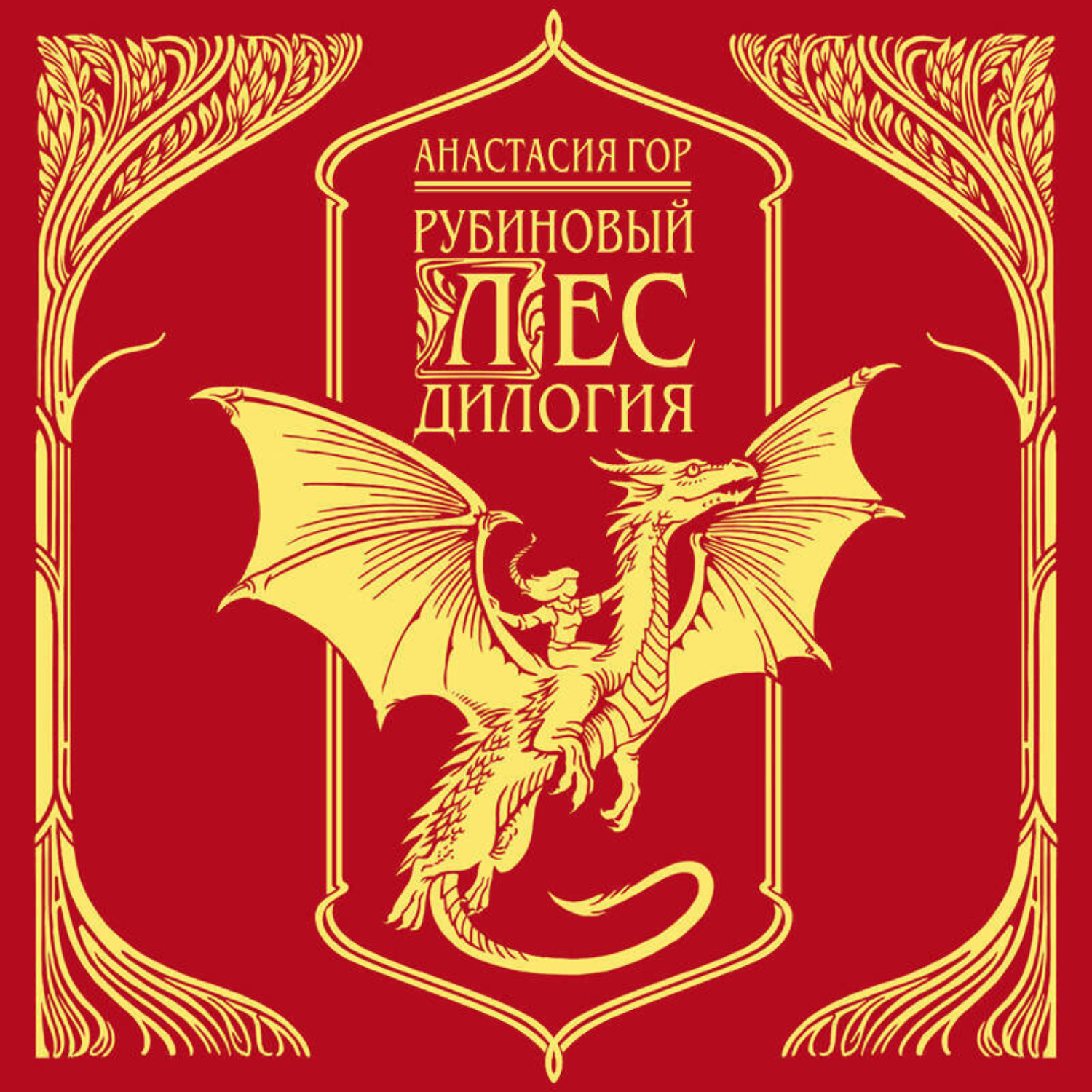 Обложка книги «Рубиновый лес. Дилогия»