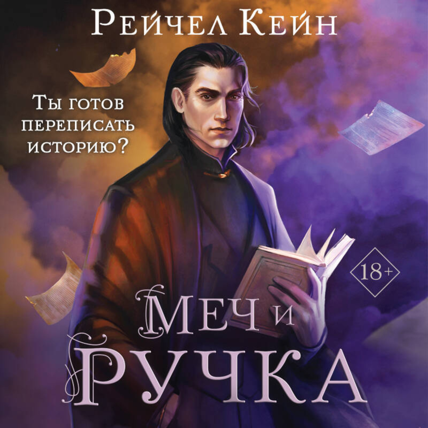 Обложка книги «Меч и ручка»