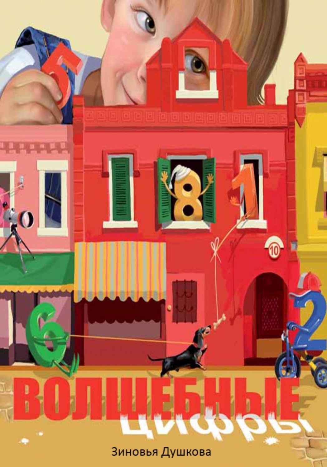 Обложка книги «Волшебные цифры»