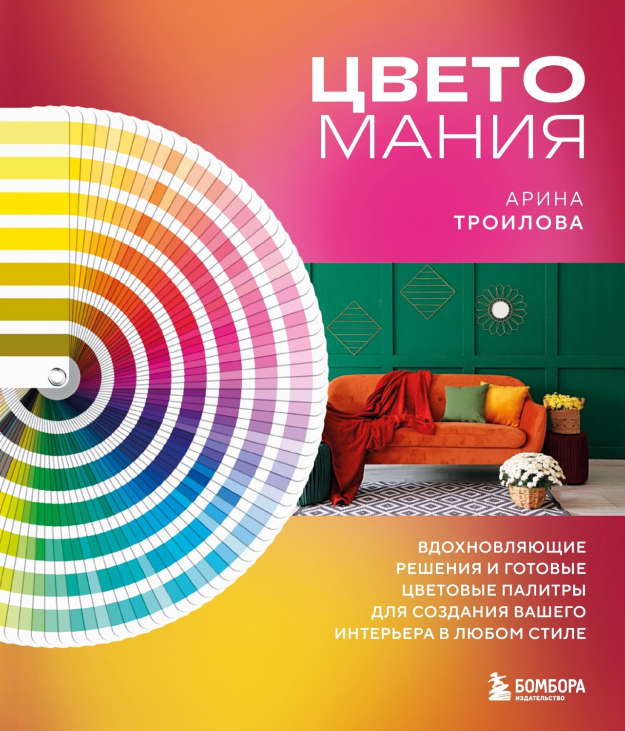 Обложка книги «Цветомания. Вдохновляющие решения и готовые цветовые палитры для создания вашего интерьера в любом стиле»