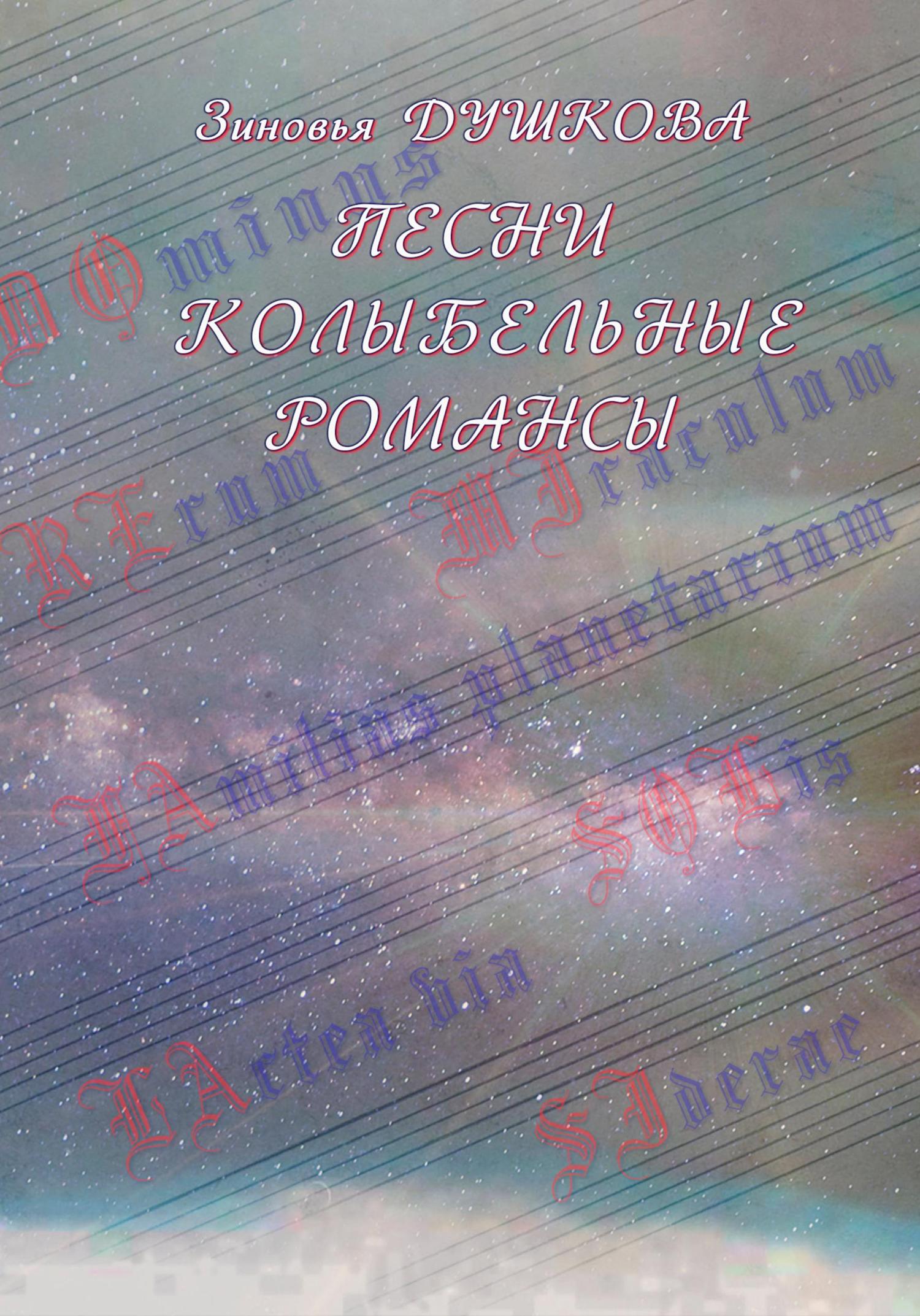 Обложка книги «Песни Колыбельные Романсы»
