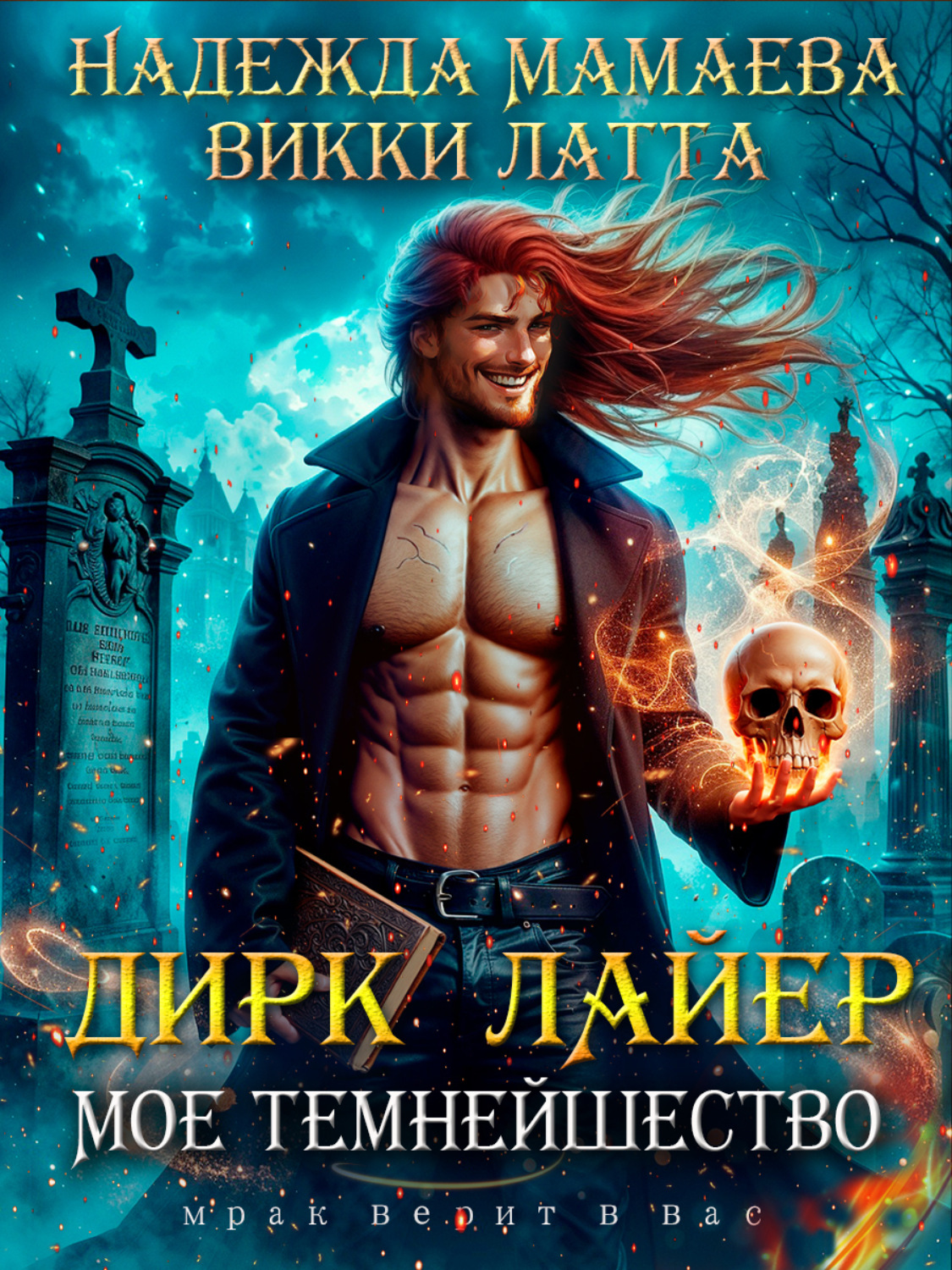 Обложка книги «Дирк Лайер. Мое темнейшество»
