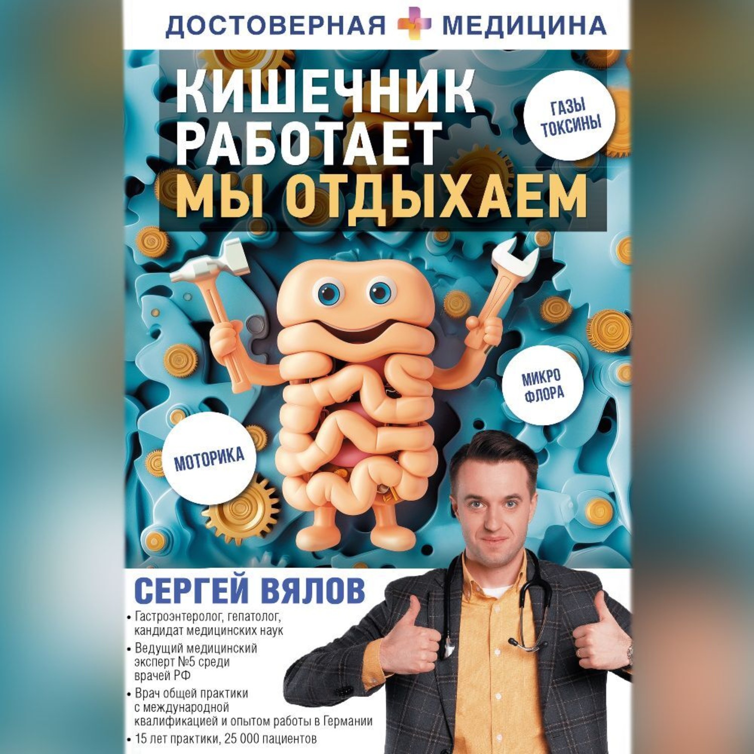 Обложка книги «Кишечник работает. Мы отдыхаем»