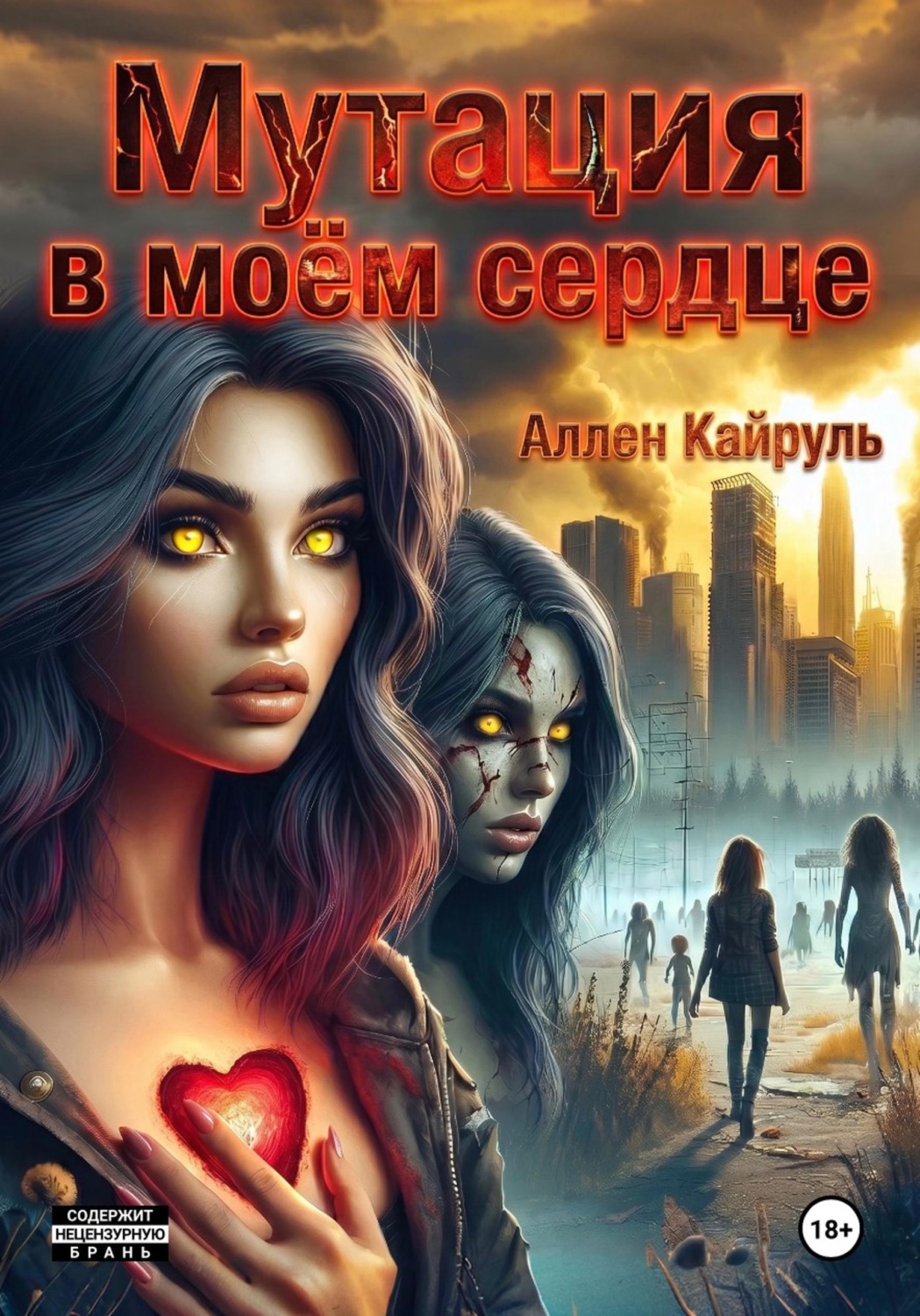 Обложка книги «Мутация в моём сердце»