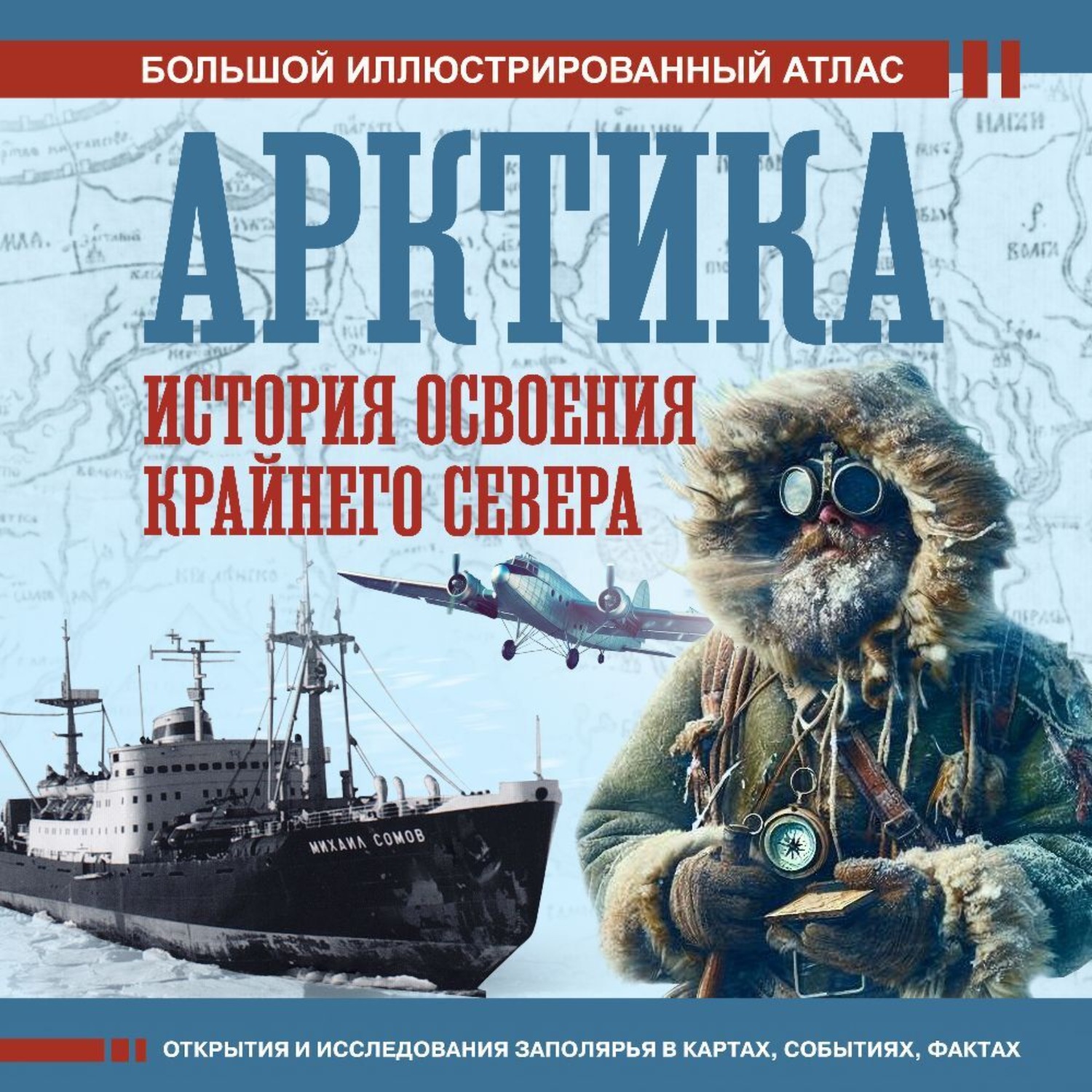 Обложка книги «Арктика. История освоения Крайнего Севера»