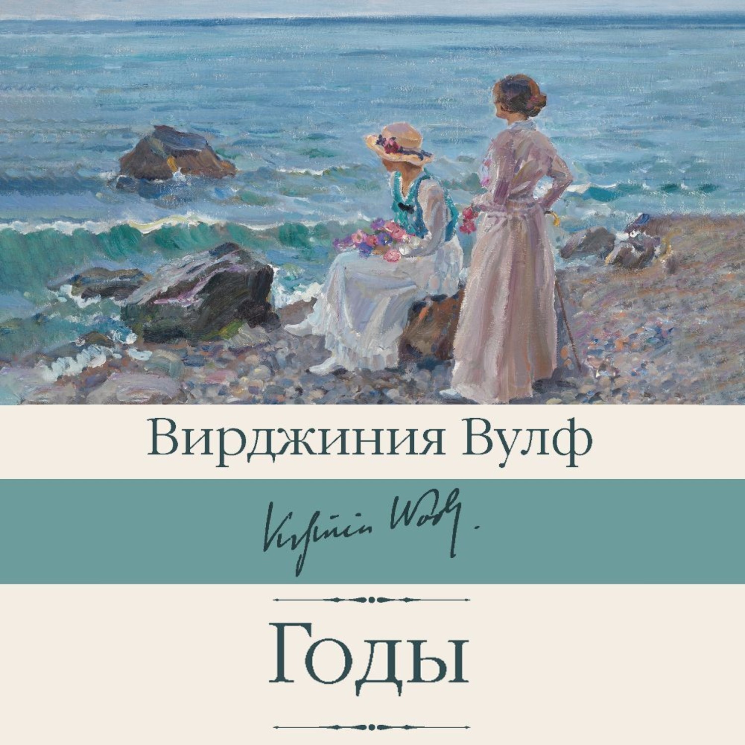 Обложка книги «Годы»