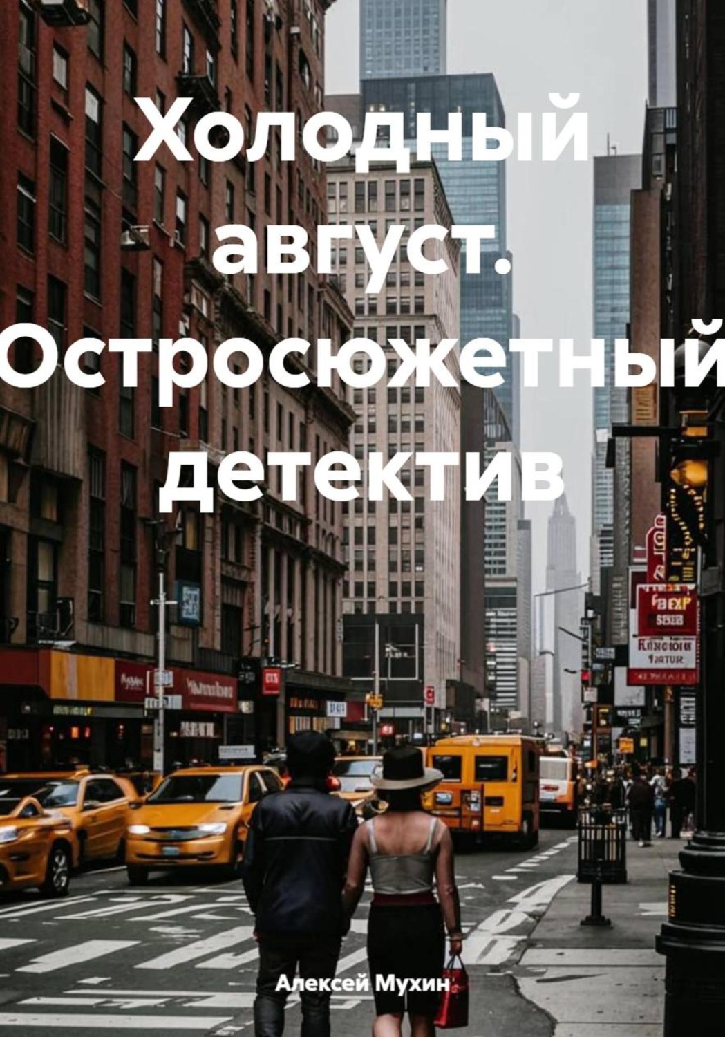 Обложка книги «Холодный август. Остросюжетный детектив»