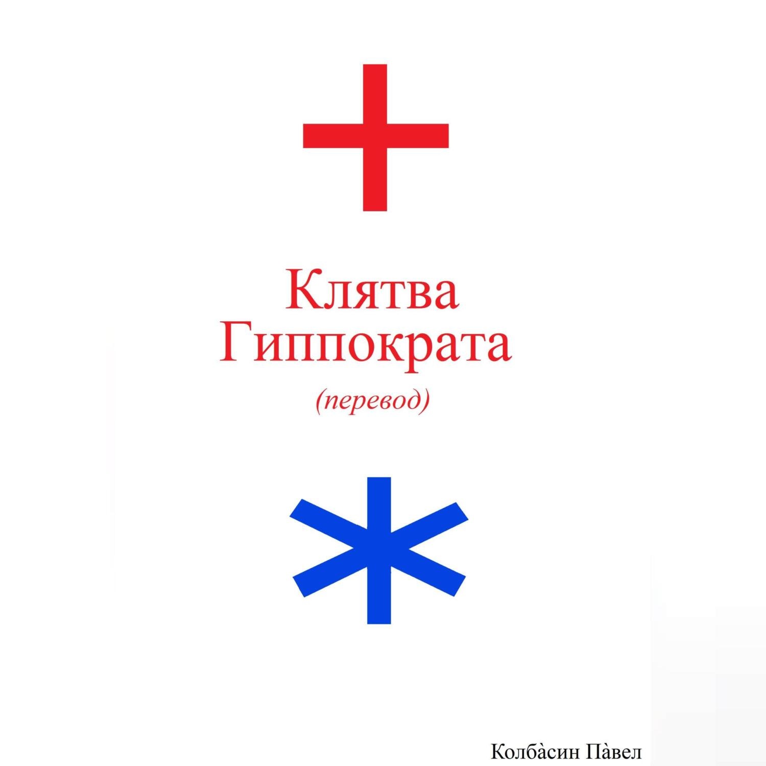 Обложка книги «Клятва Гиппократа (перевод)»