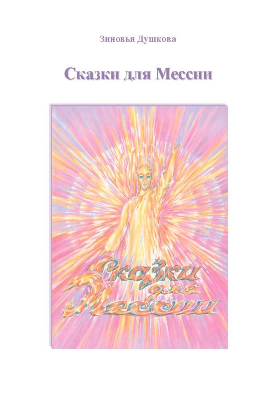 Обложка книги «Сказки для Мессии»