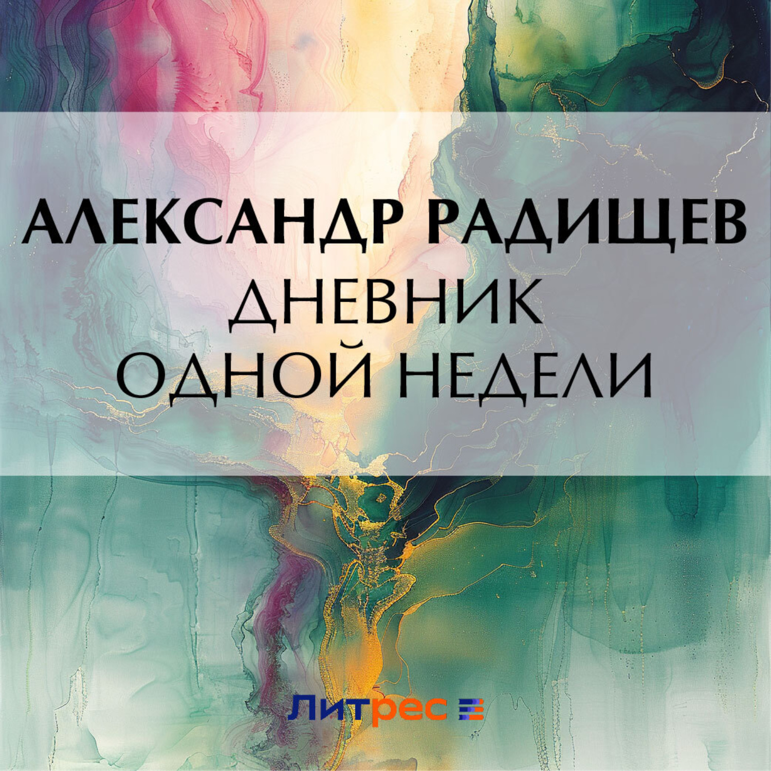 Обложка книги «Дневник одной недели»