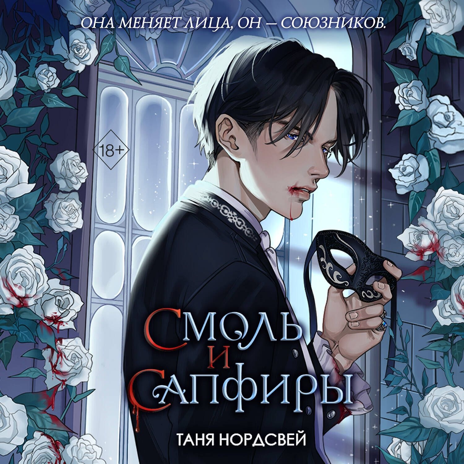 Обложка книги «Смоль и сапфиры»