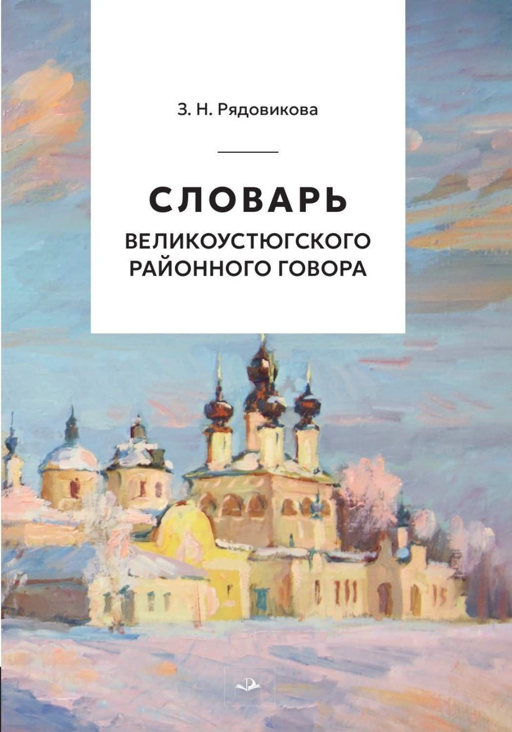 Обложка книги «Словарь великоустюгского районного говора»
