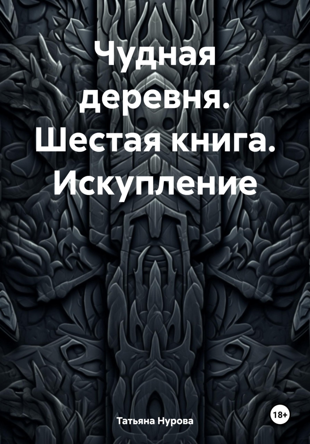 Обложка книги «Чудная деревня. Шестая книга. Искупление»