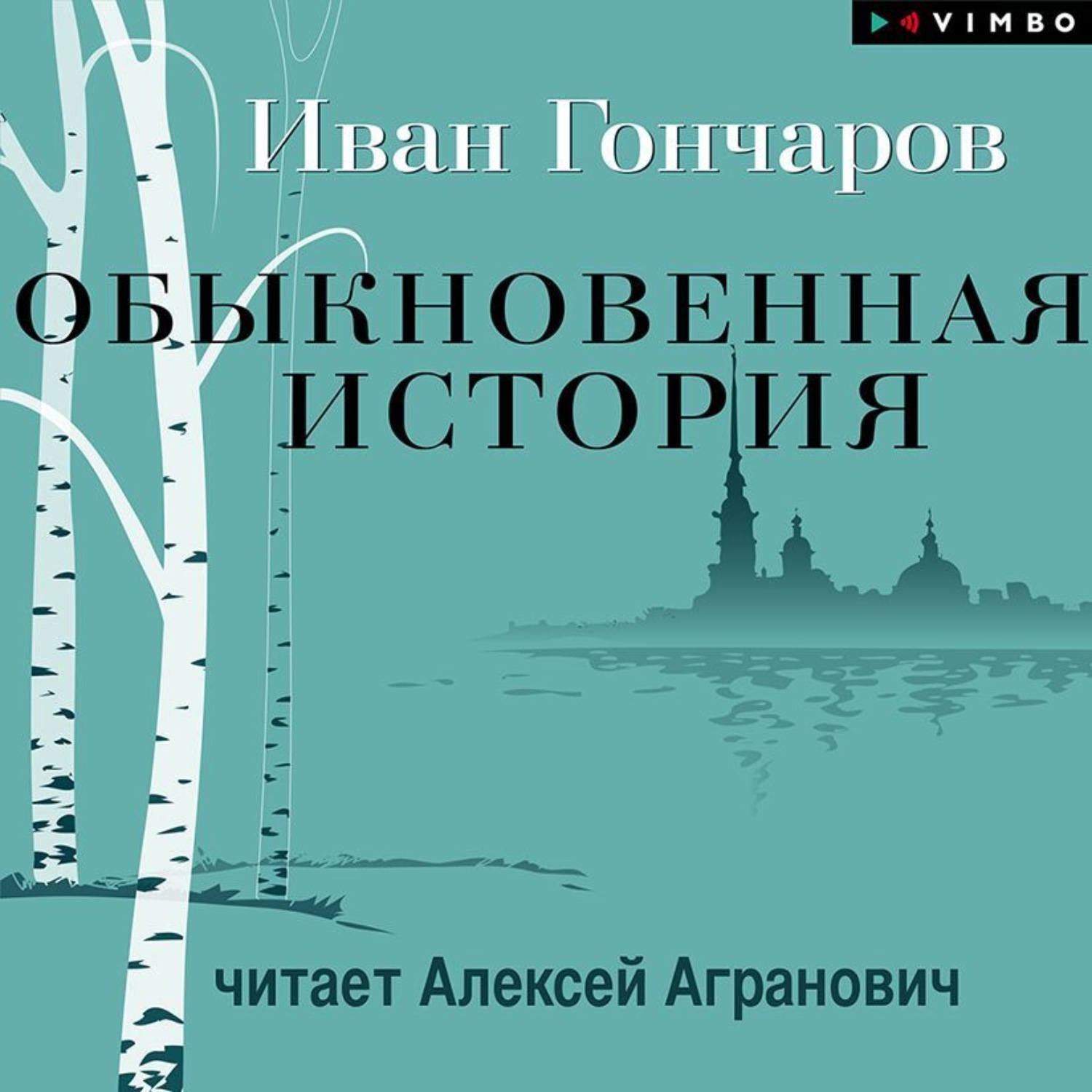 Обложка книги «Обыкновенная история»