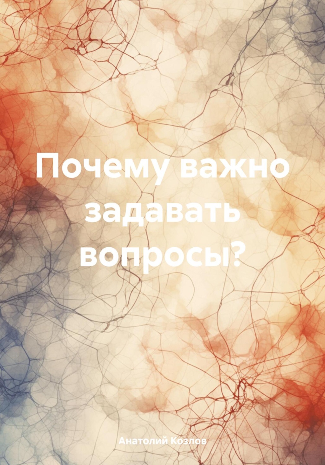 Обложка книги «Почему важно задавать вопросы?»