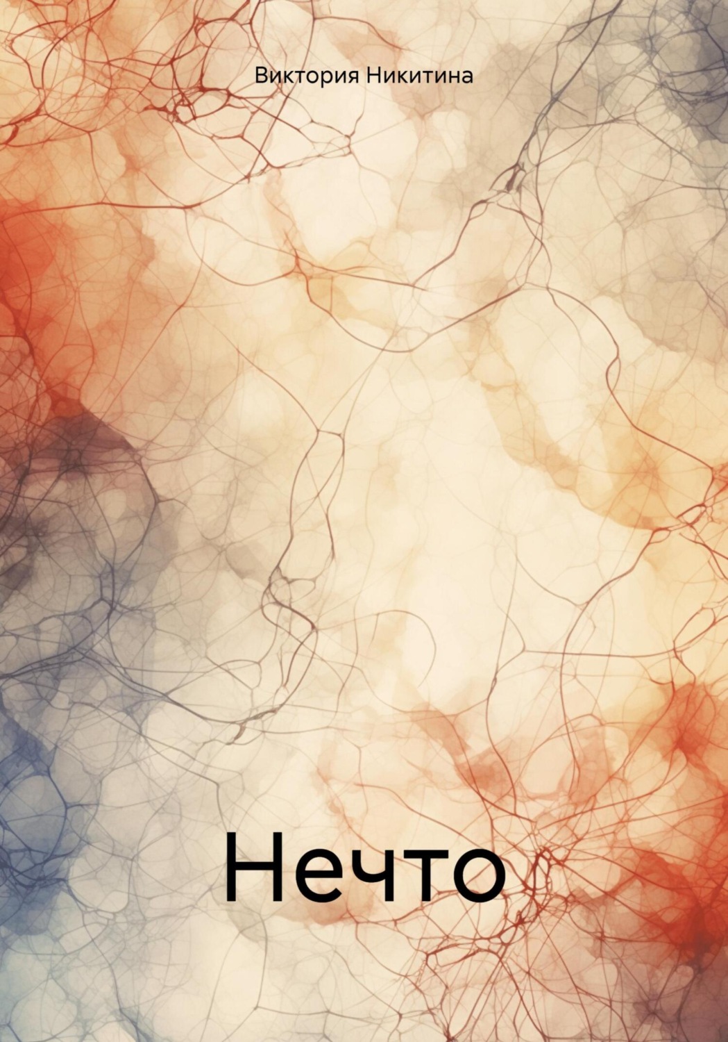 Обложка книги «Нечто»