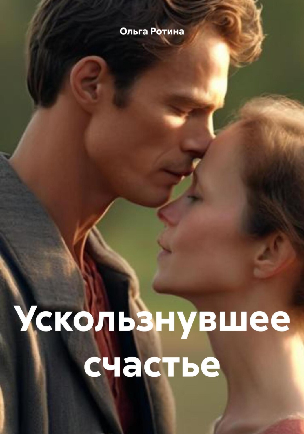 Обложка книги «Ускользнувшее счастье»