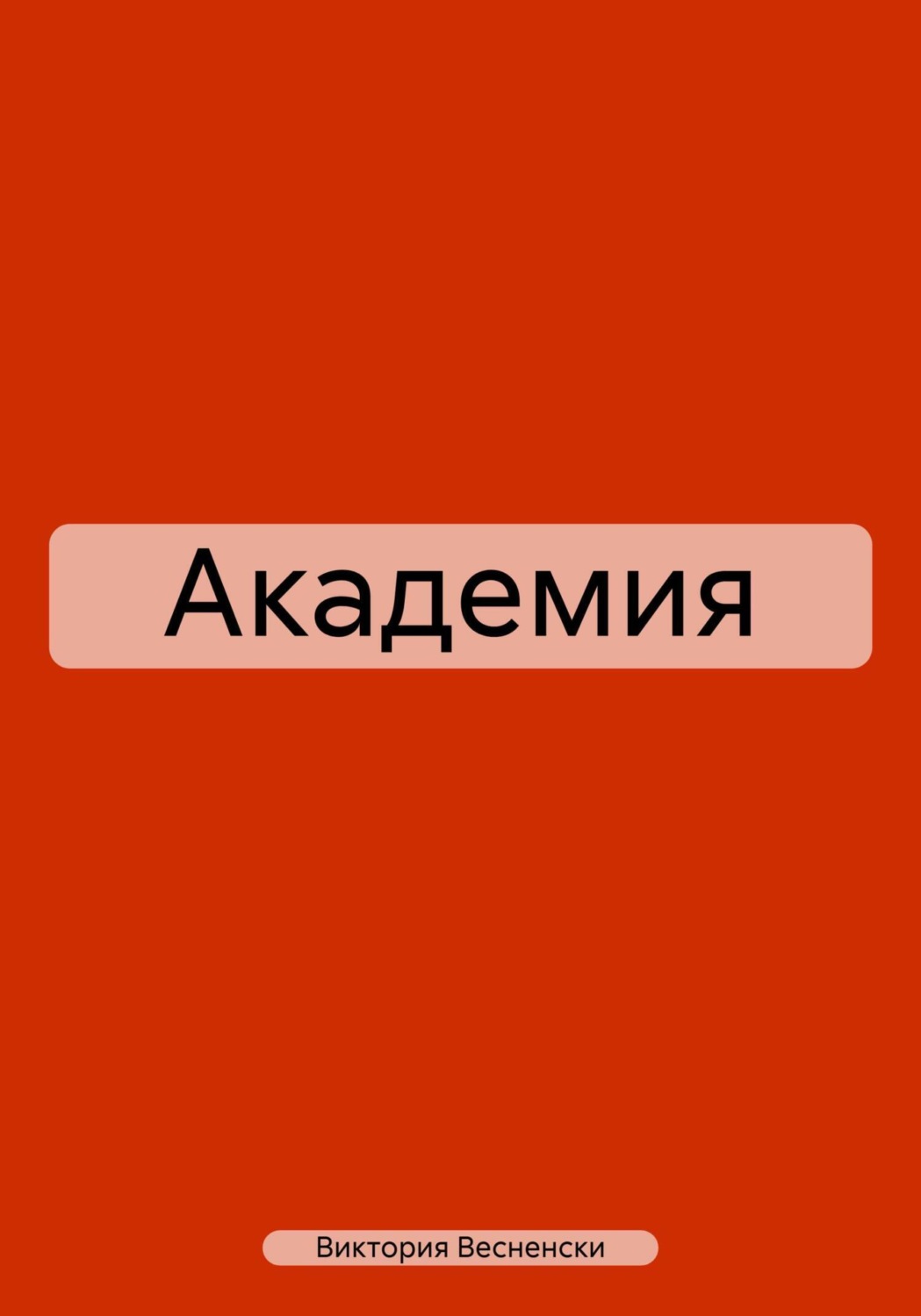 Обложка книги «Академия»