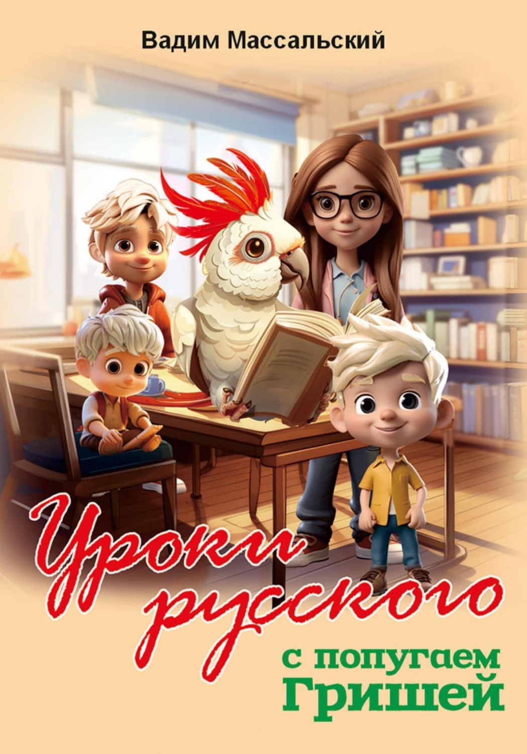 Обложка книги «Уроки русского с попугаем Гришей»
