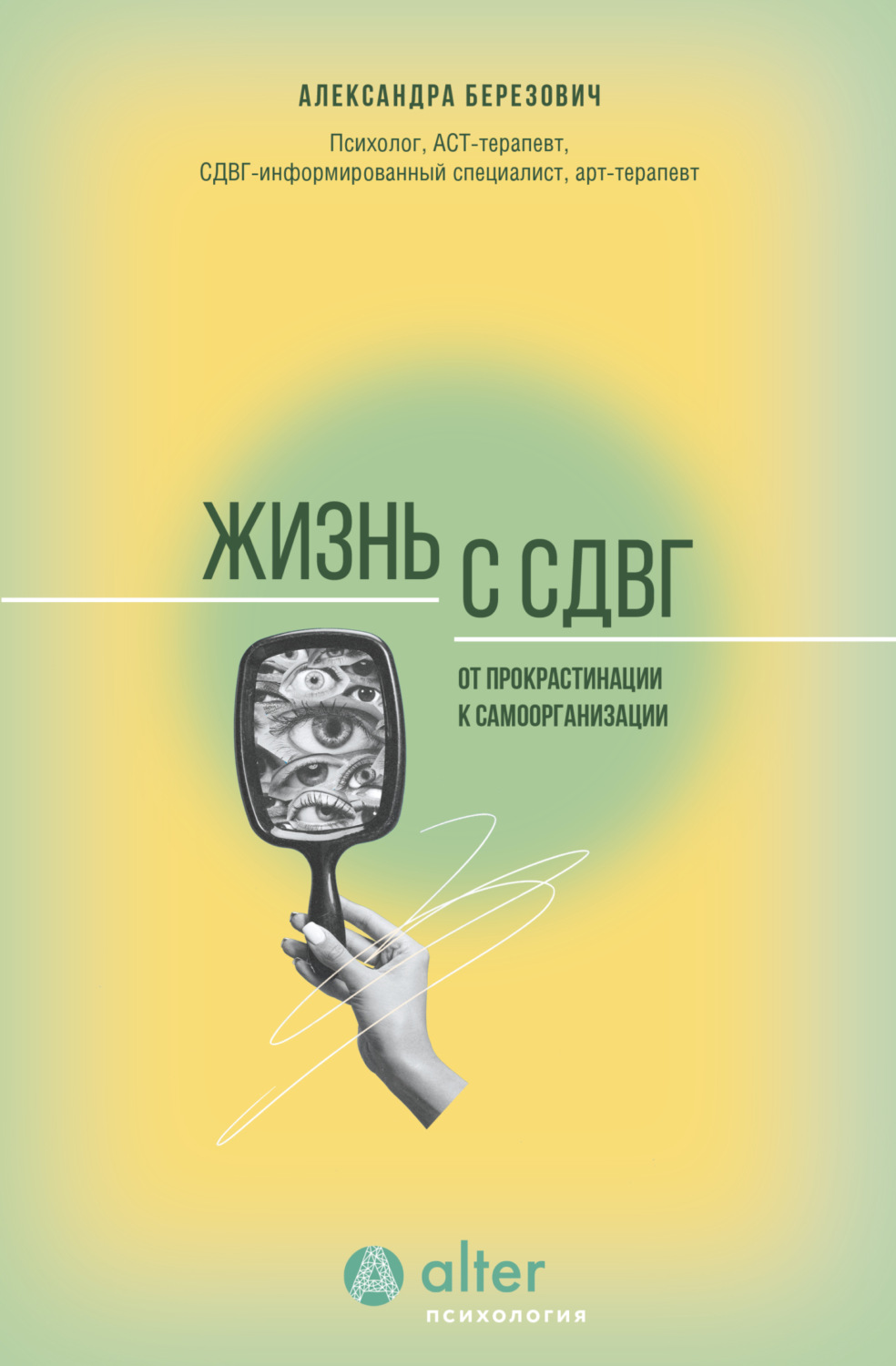 Обложка книги «Жизнь с СДВГ. От прокрастинации к самоорганизации»