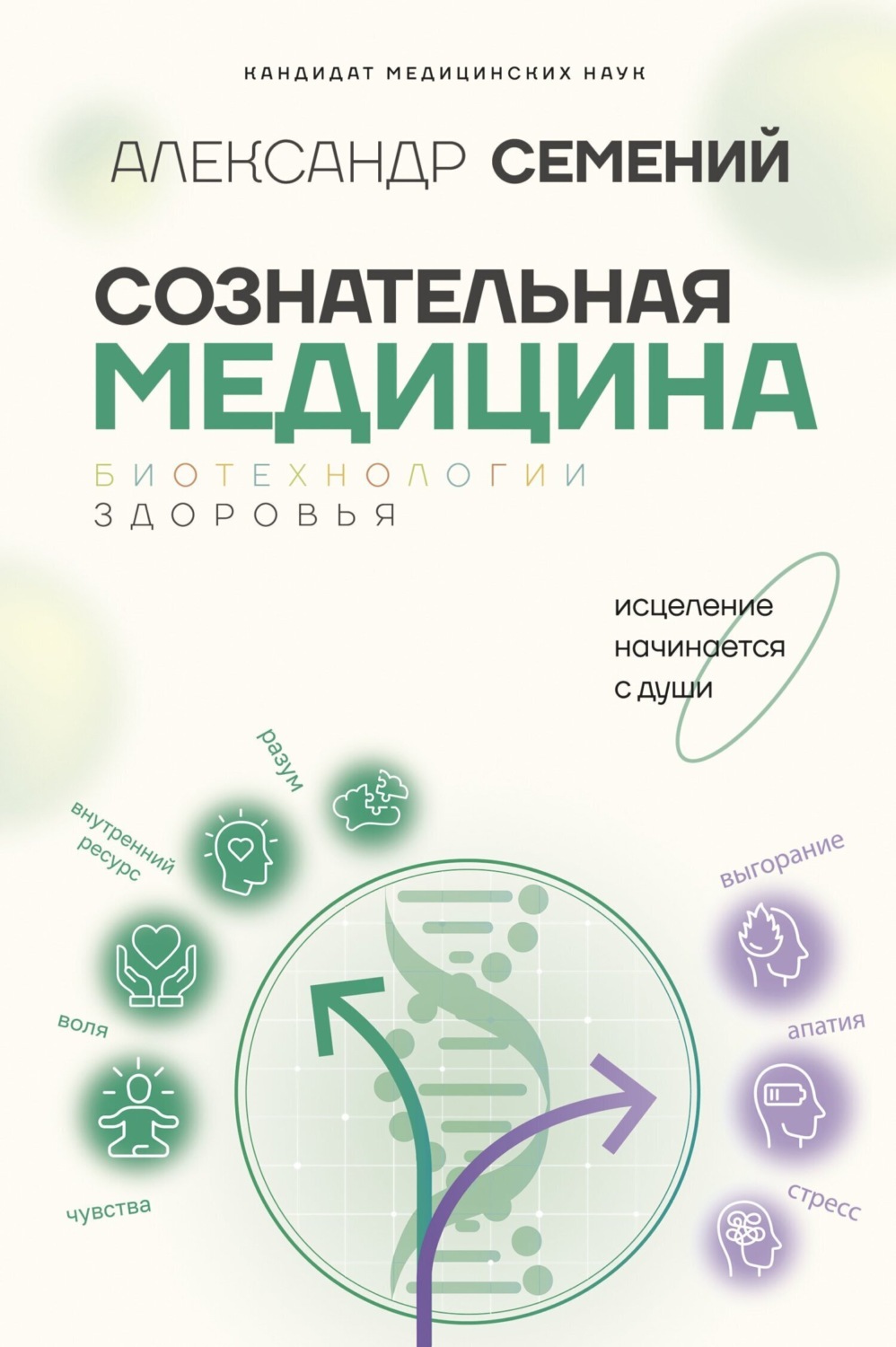 Обложка книги «Сознательная медицина: биотехнологии здоровья»