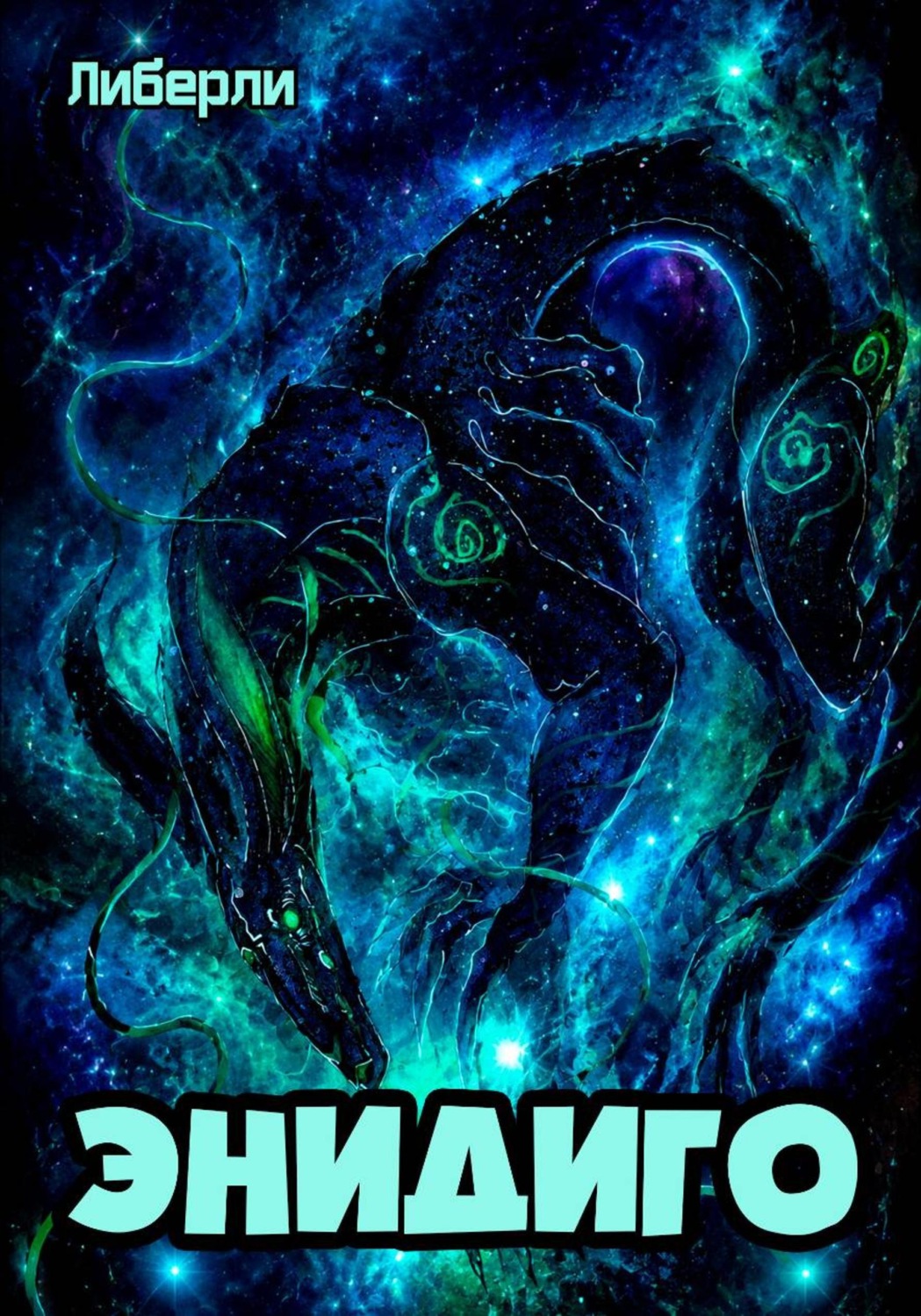 Обложка книги «Клыки тьмы. Энидиго #1»