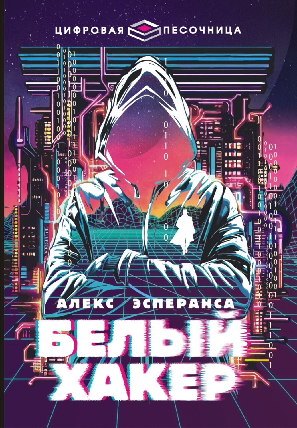 Обложка книги «Белый хакер»